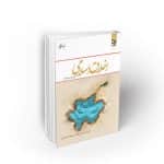 اخلاق اسلامی (دیلمی و آذربایجانی)