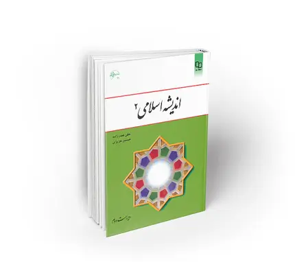 اندیشه اسلامی 2