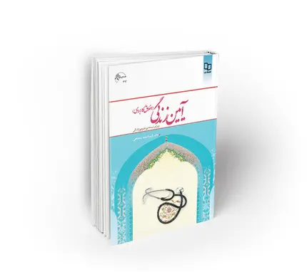 آیین زندگی (اخلاق کاربردی)