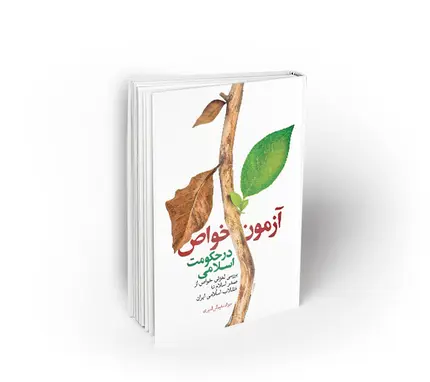 آزمون خواص در حکومت اسلامی