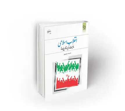 انقلاب اسلامی ماهیت، زمینه ها و پیامدها