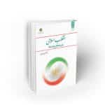 انقلاب اسلامی زمینه ها و پیامدها