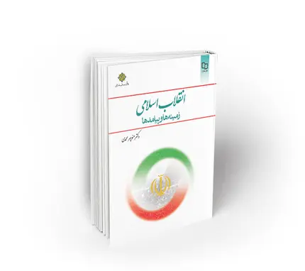 انقلاب اسلامی زمینه ها و پیامدها