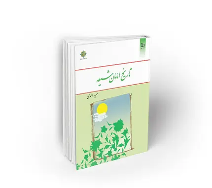 تاریخ امامان شیعه