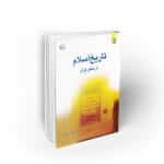 تاریخ اسلام از منظر قرآن