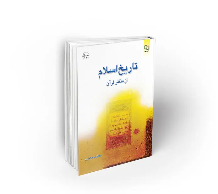 تاریخ اسلام از منظر قرآن