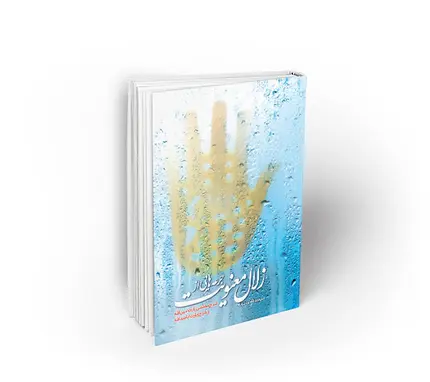 جرعه هایی از زلال معنویت