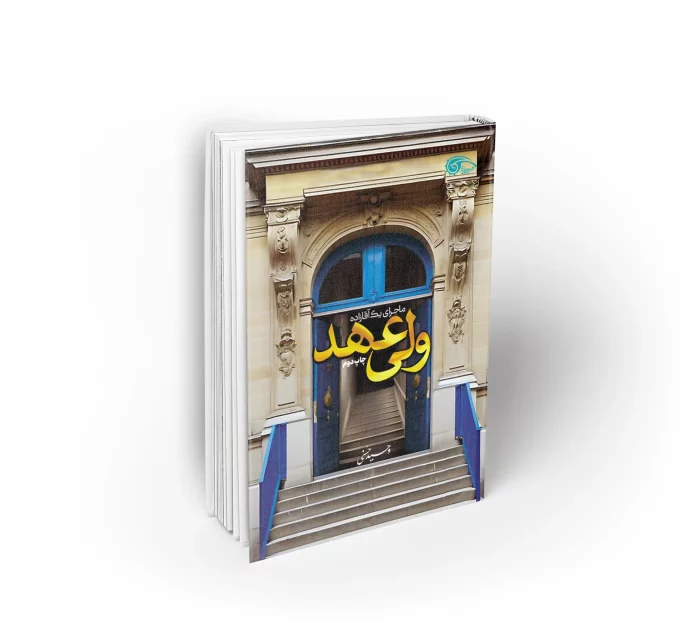 کتاب ولی عهد