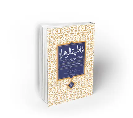 فاطمه الزهرا
