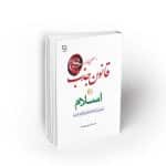 قانون جذب و اسلام