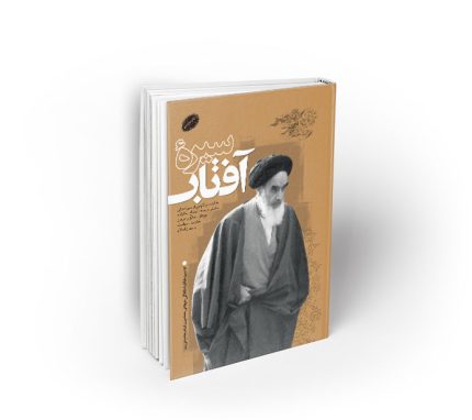 سیره آفتاب