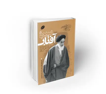 سیره آفتاب