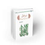 سیره اخلاقی و سبک زندگی حضرت زهرا (س)