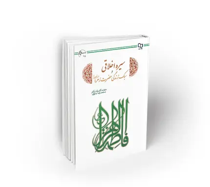 سیره اخلاقی و سبک زندگی حضرت زهرا (س)