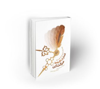 تندتر از عقربه ها حرکت کن