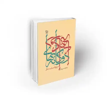 دوگانه های سرنوشت ساز