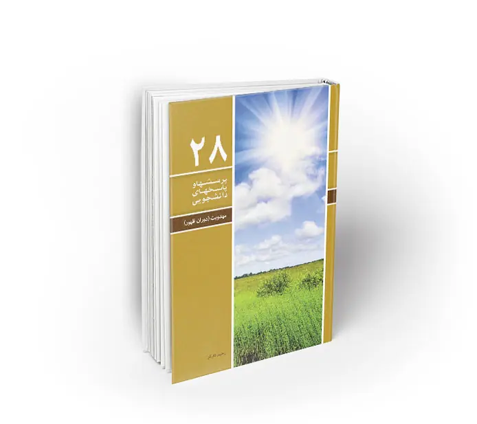 pp28 مهدویت دوران ظهور