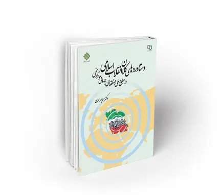 دستاوردهای کلان انقلاب اسلامی
