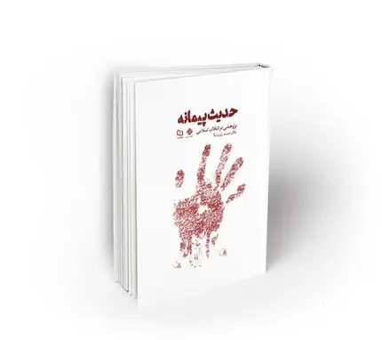 حدیث پیمانه