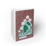 استعاذه جلد اول