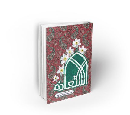 استعاذه جلد اول