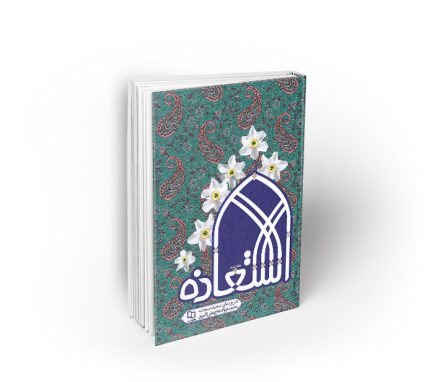 استعاذه جلد دوم