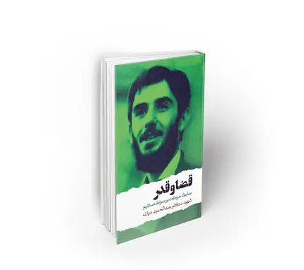 قضا و قدر