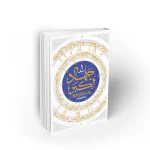 کتاب جهاد اکبر 1 پروانگان شمع جمع اثر استاد محمد رضا عابدینی