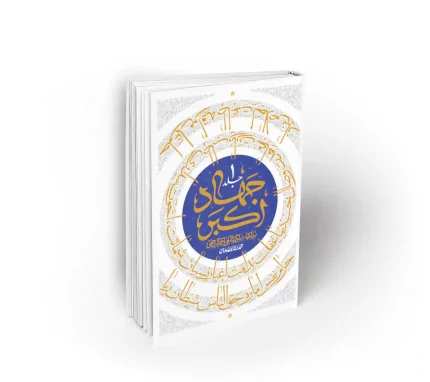 کتاب جهاد اکبر 1 پروانگان شمع جمع اثر استاد محمد رضا عابدینی