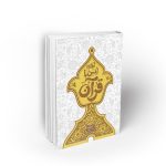 آداب انس با قرآن