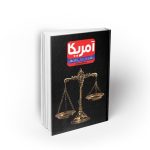 آمریکا طلایه دار عدل و انصاف