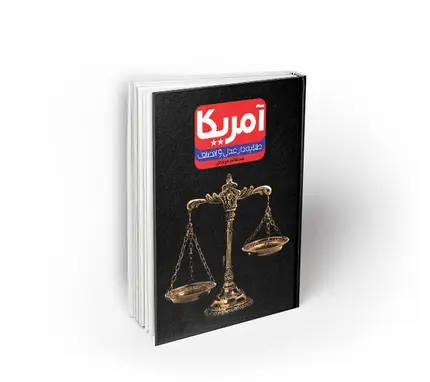 آمریکا طلایه دار عدل و انصاف