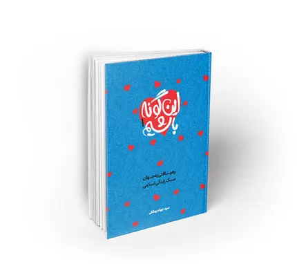 اینگونه باشیم جلد اول