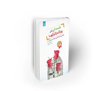 نغمه ای در روزگار گرگها