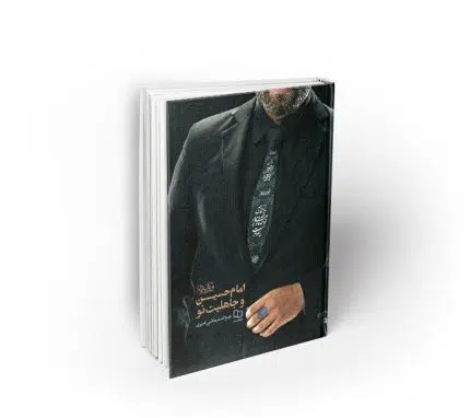 امام حسین (ع) و جاهلیت نو