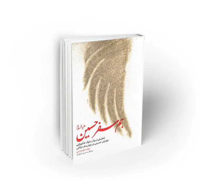 هم سفر حسین (ع)