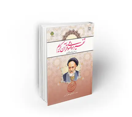 تفسیر موضوعی قرآن کریم