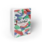 آمریکا و ایران