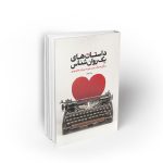 داستانهای یک روانشناس