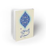 اقتصاد مقاومتی در قرآن