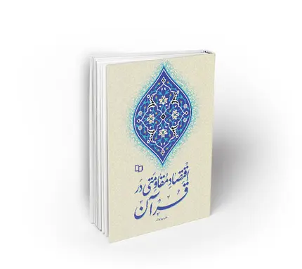 اقتصاد مقاومتی در قرآن