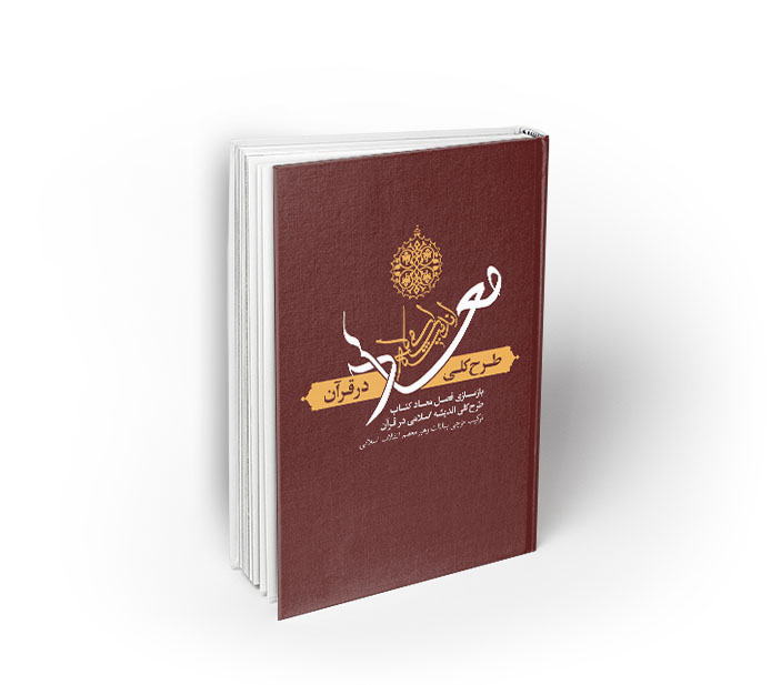 معاد ؛ طرح کلی اندیشه اسلامی در قرآن