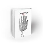 من جانباز نیستم