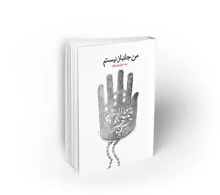 من جانباز نیستم