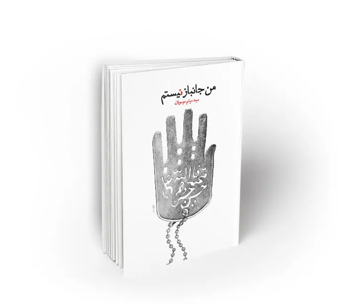 من جانباز نیستم