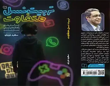 کتاب تربیت نسل متفاوت دکتر سعید عزیزی