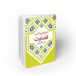 اخلاق و آداب قضاوت