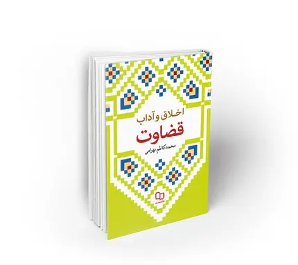 اخلاق و آداب قضاوت