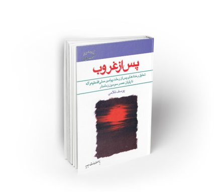 پس از غروب