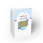 بررسی تطبیقی قرآن و کتاب مقدس